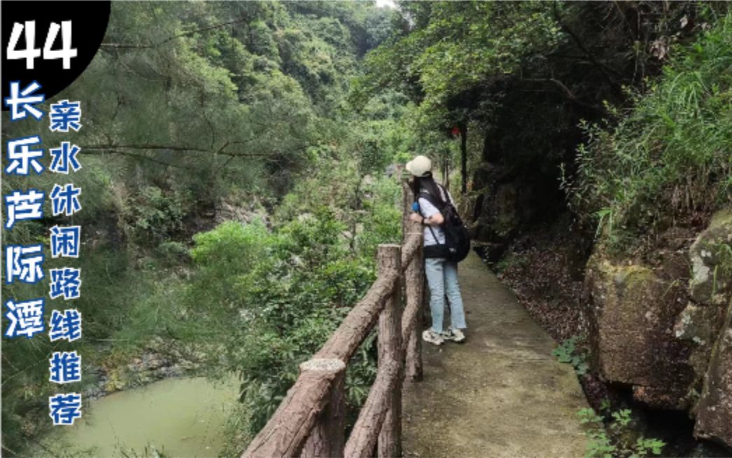 徒步福州长乐芦际潭蟛蜞洋,夏日亲水又不晒的休闲徒步线路推荐哔哩哔哩bilibili