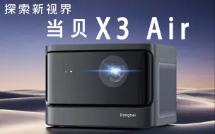 5K以下最亮智能投影仪？当贝X3Air开箱测评