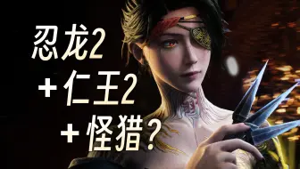 【UCG】国产动作游戏的一大步《明末 渊虚之羽》最新BOSS战实机演示全面解析