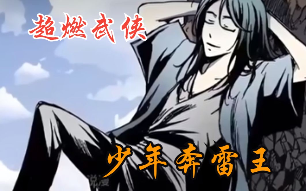 [图]超燃武侠漫画【少年奔雷王】大合集、一口气看到爽！#漫画解说#武林至强者突破桎梏踏入仙道，却造成人间灾难