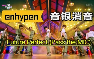 Download Video: 【消音】220708 enhypen Future Perfect (Pass the MIC) 音乐银行 音银消音