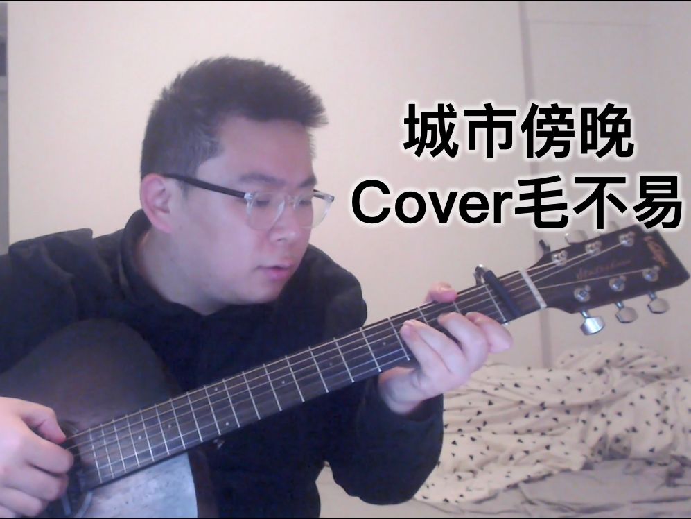 [图]【菌菌唱歌】城市傍晚 cover.毛不易