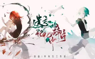 下载视频: 【言和乐正绫原创/宝石之国磷X辰砂同人】遗忘的记忆碎片中