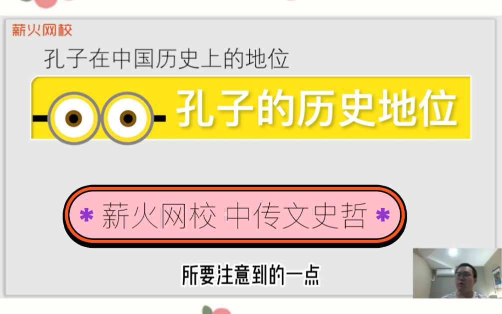 中传初试考生必看!孔子在中国历史上的地位已放松~哔哩哔哩bilibili