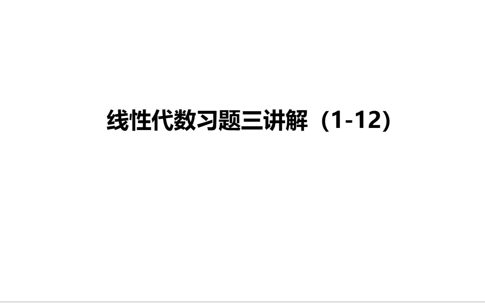 [图]线性代数习题三讲解