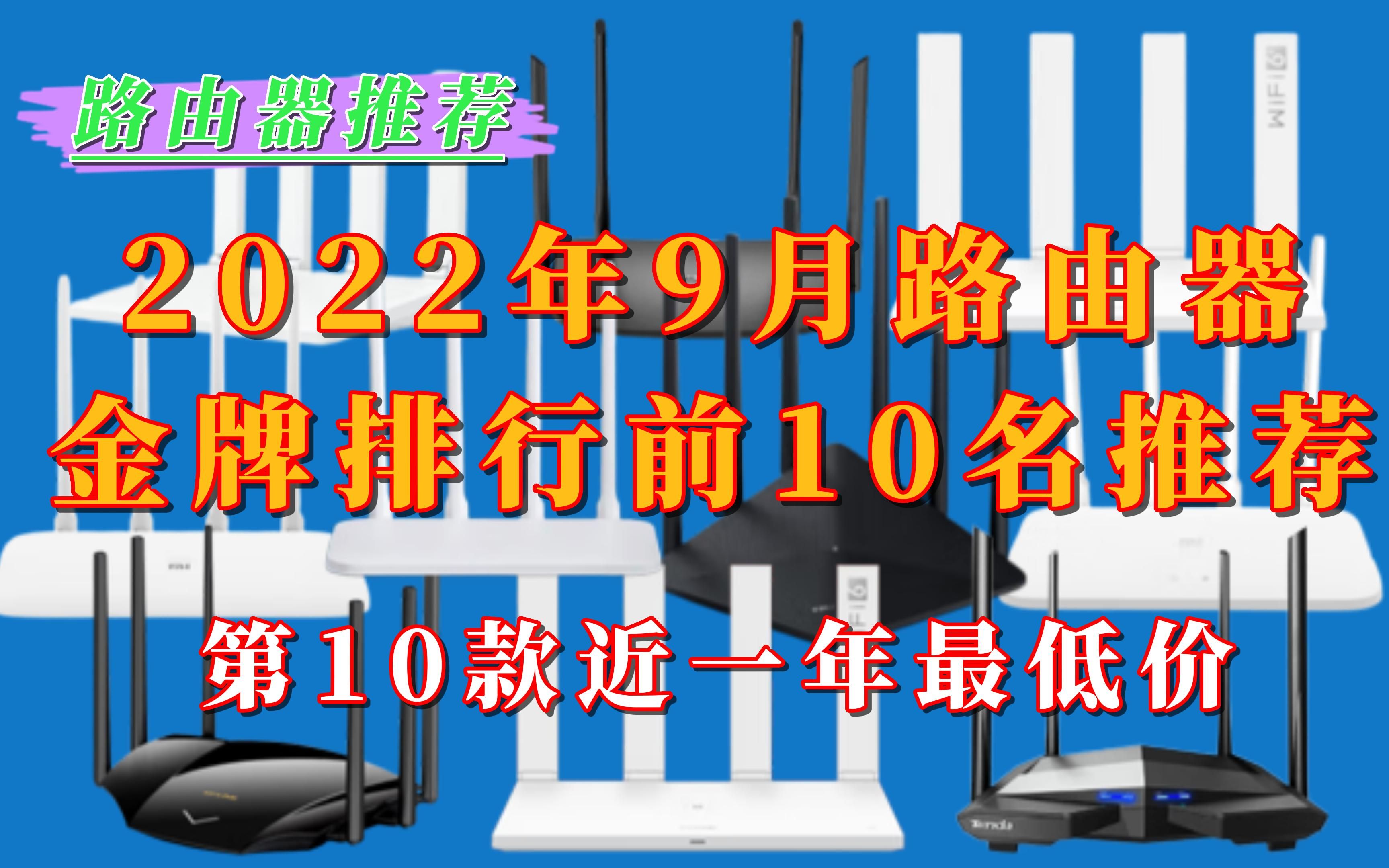 9月路由器金榜排行前10名推荐,第10名近一年来最低价!哔哩哔哩bilibili