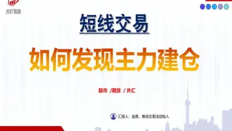 短线交易分析，如何发现主力在建仓，常见5大特征！