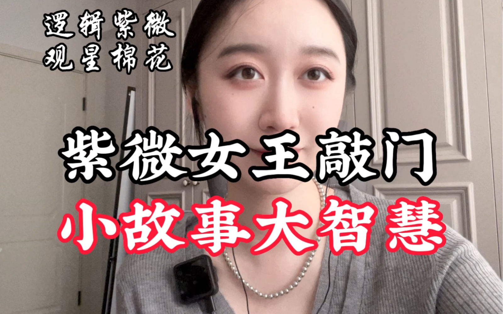 [图]紫微女王敲门｜小故事大智慧｜睡前故事栏目