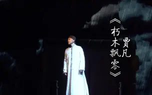 Скачать видео: 贾凡《朽木飘零》——音乐剧《北上》特返 4k画质录音机音质版