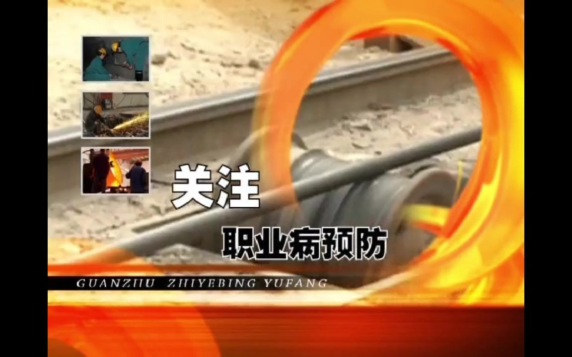 职业病警示教育及正确使用劳保用品哔哩哔哩bilibili