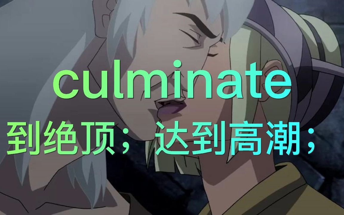 考研新增单词culminate哔哩哔哩bilibili