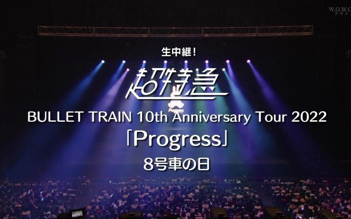 BULLET TRAIN 10th Anniversary Progress_哔哩哔哩_bilibili