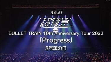 BULLET TRAIN 10th Anniversary Progress_哔哩哔哩_bilibili