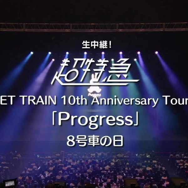 BULLET TRAIN 10th Anniversary Progress_哔哩哔哩_bilibili