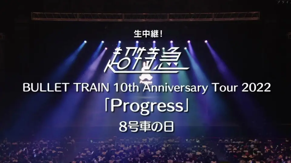 BULLET TRAIN 10th Anniversary Progress_哔哩哔哩_bilibili