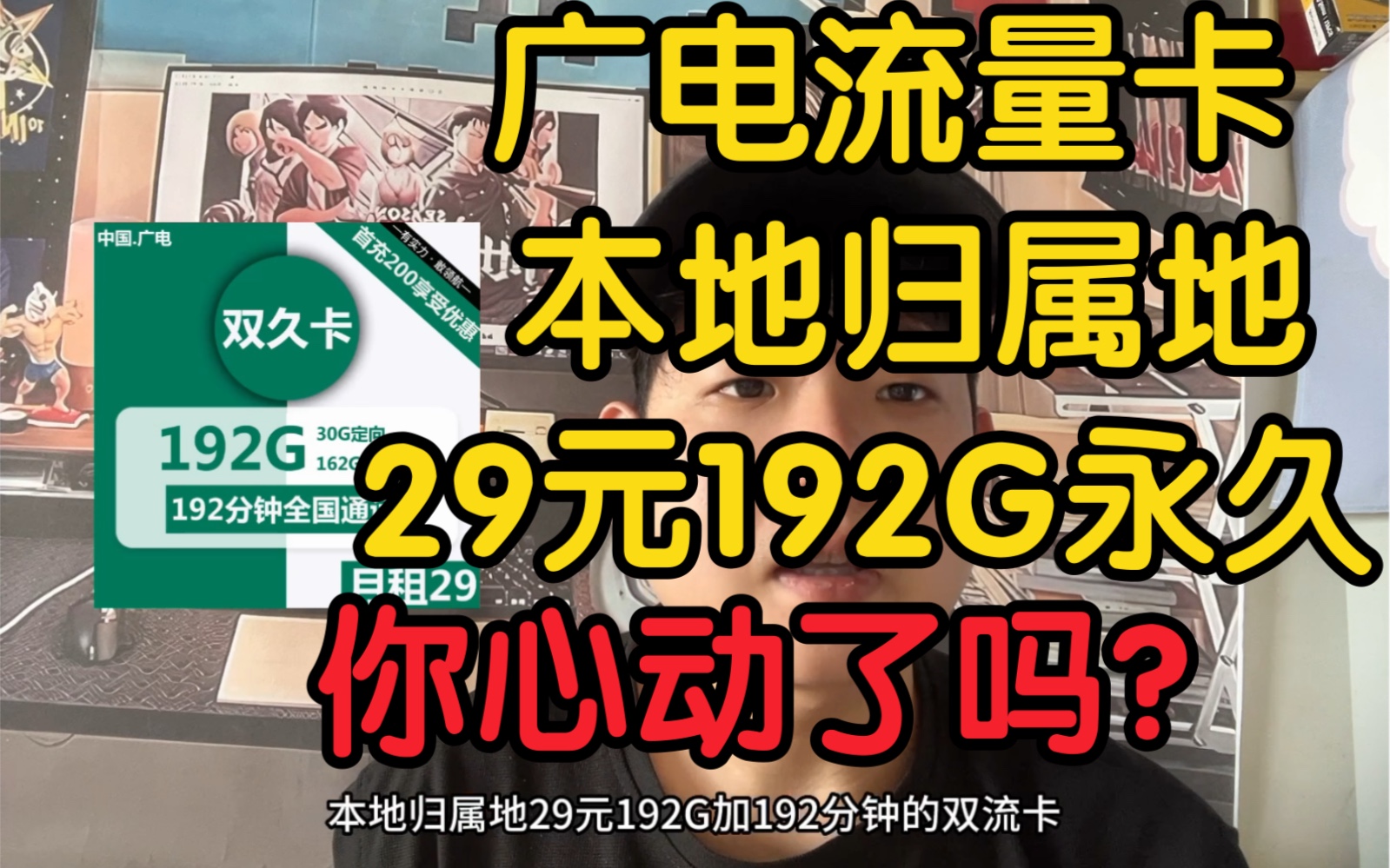 广电流量卡终于来了!29元192G本地归属地还是永久套餐!可办副卡哔哩哔哩bilibili