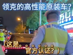 Download Video: 领克03++racing，一晚上被查两次。昆明交警的专业与人性化执法体现出来了，上分！