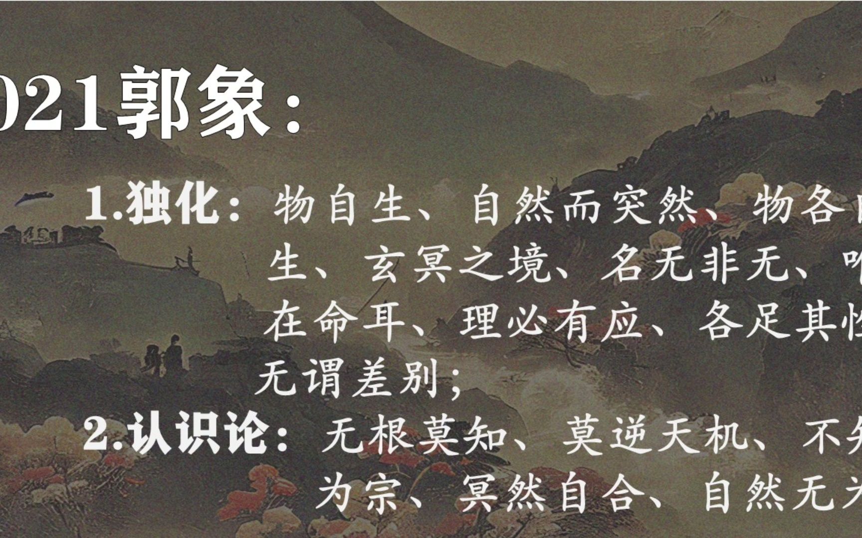 021郭象:独化、自然而突然、玄冥之境、不知为宗、冥然自合哔哩哔哩bilibili