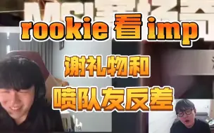 Download Video: rookie看imp切片，谢礼物和喷队友反差，笑喷了