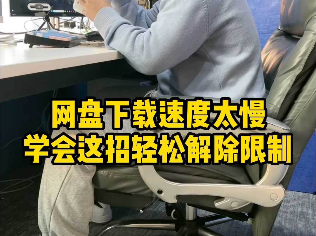 网盘下载速度太慢咋办?别慌,学会这招,轻松解除网速限制哔哩哔哩bilibili