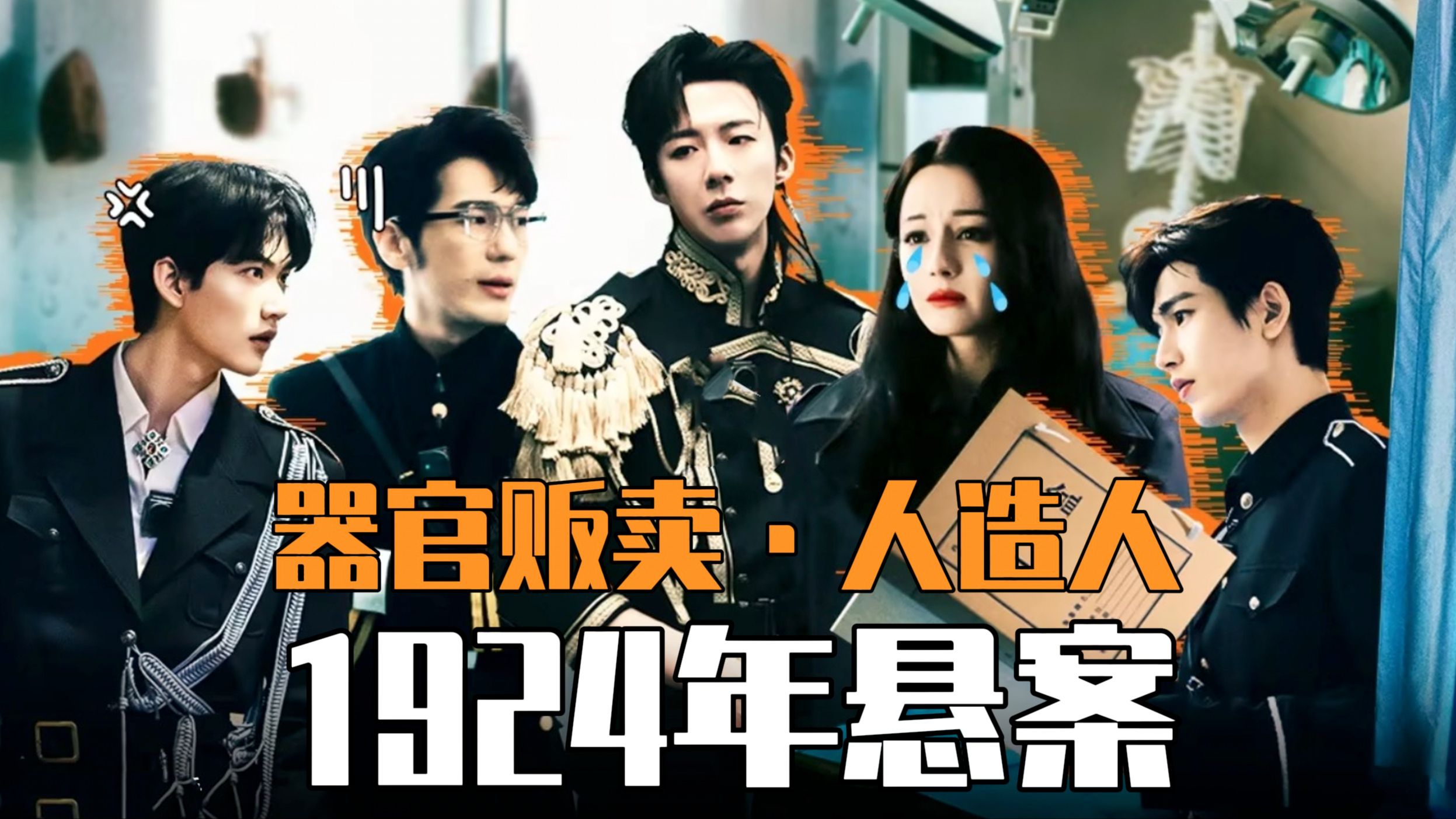 科技人造人!离奇死亡!这部2024沉浸式推理综艺让人有点怕!