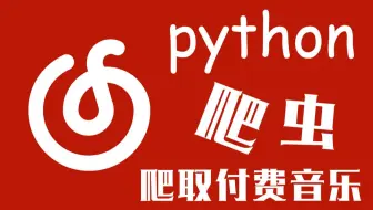 Python爬虫真的太牛啦！只需要135行代码就可以听自己喜欢的音乐！！！