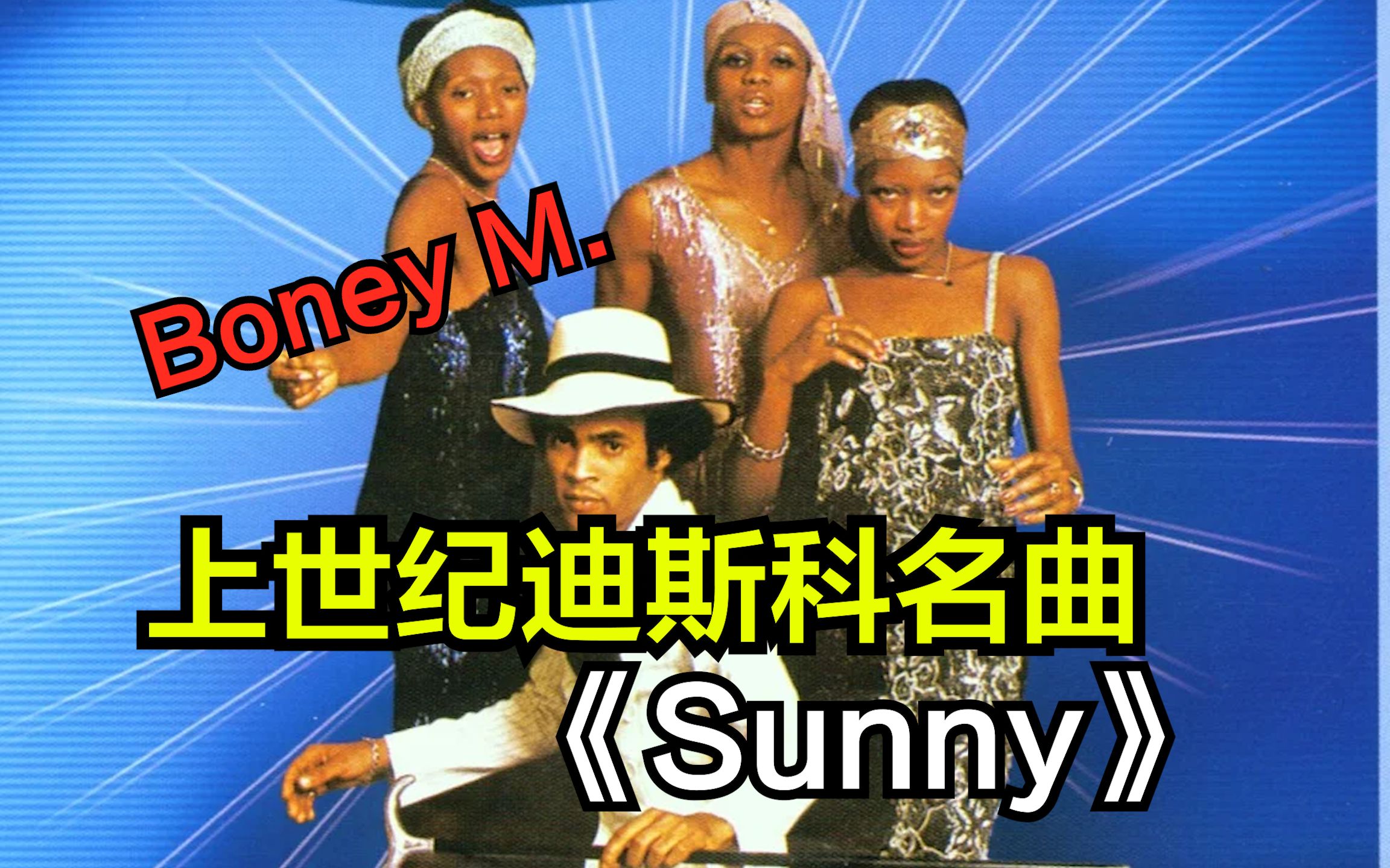 [图]上世纪迪斯科名曲 《Sunny》Boney M. 中文歌词