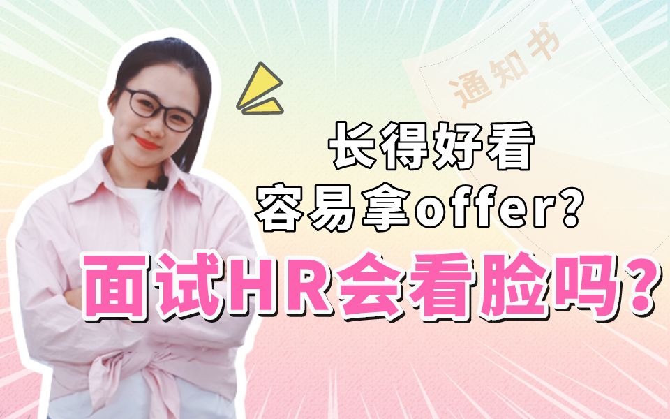 面试时,HR会真的看脸吗?颜值高容易拿offer?哔哩哔哩bilibili