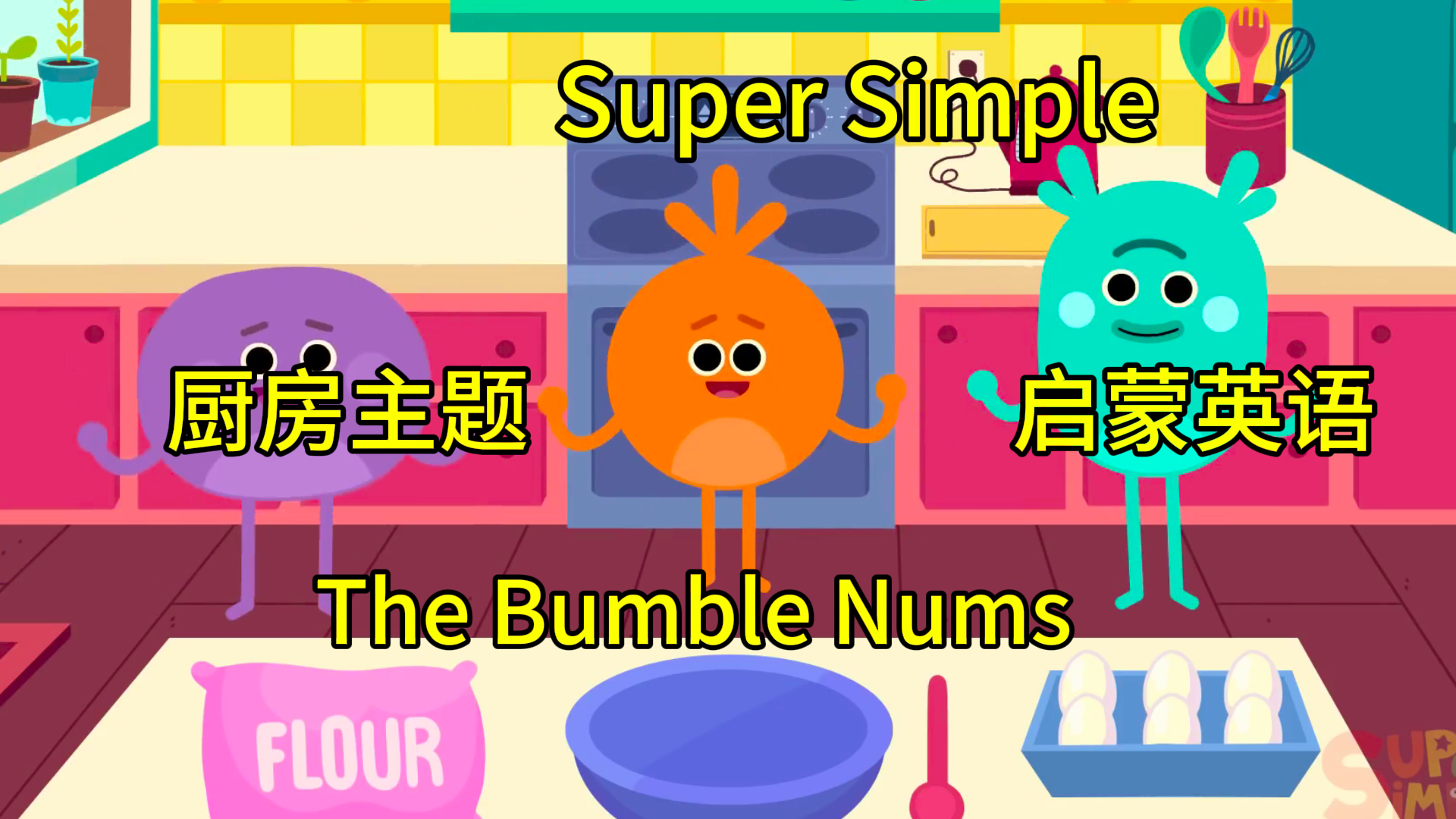 Super Simple TV 英语  The Bumble Nums 小怪兽大厨师 厨房数字主题哔哩哔哩bilibili