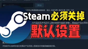 最好都关掉！steam默认设置到底多恶心难用！