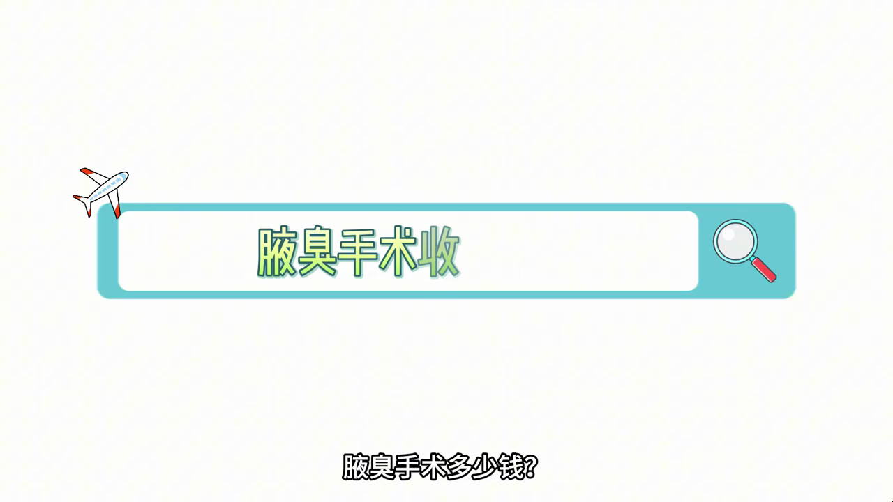 重庆可以的腋臭医院 重庆黄泥磅腋臭专科医院 重庆可以做狐臭的医院