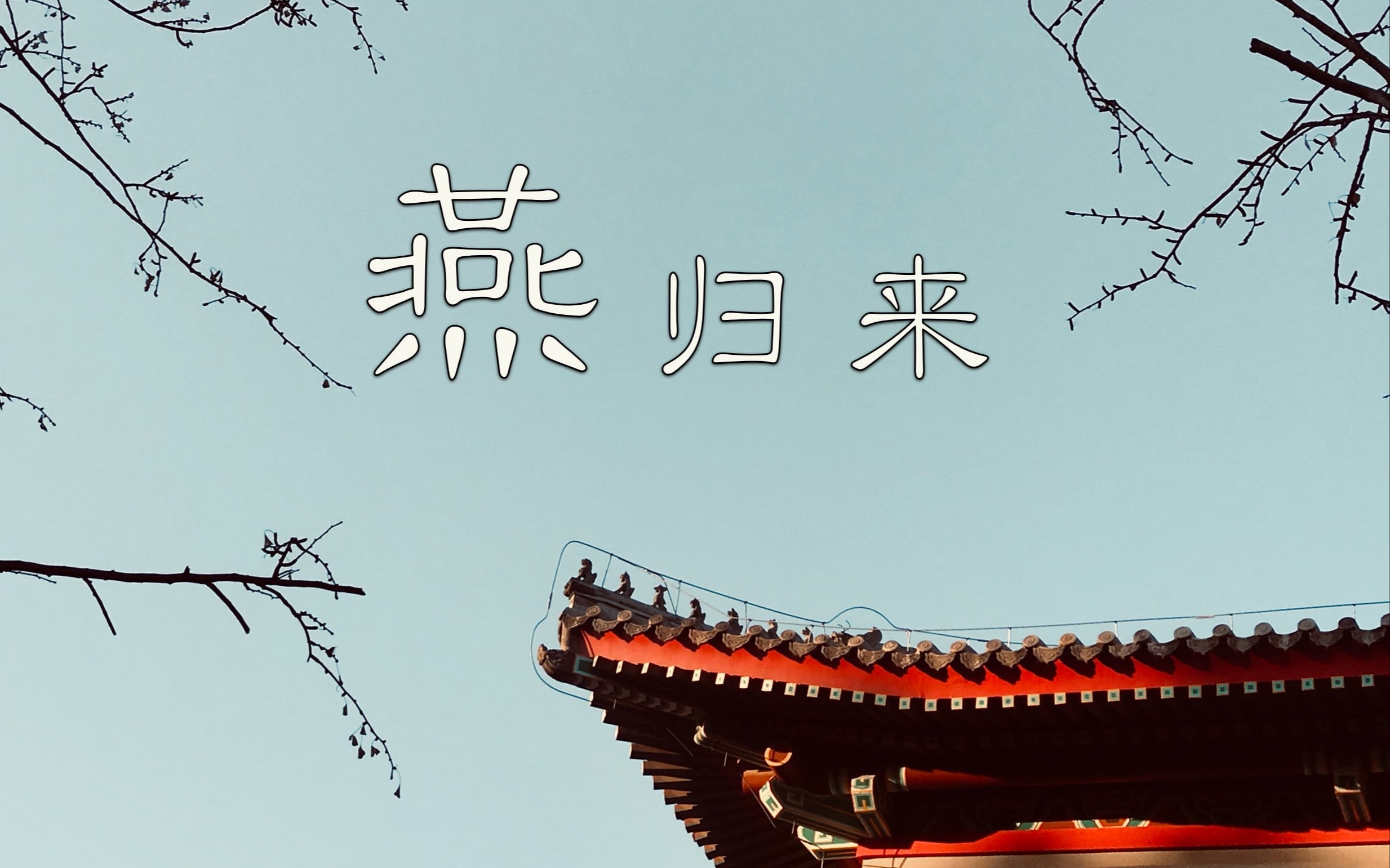 燕归来同人曲故人不见骑鹤归去辽天中国古风