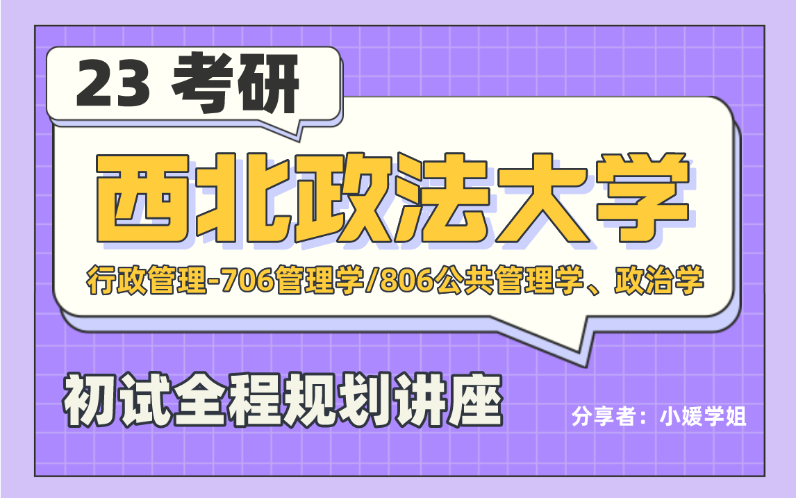 [图]23届西北政法大学行政管理考研—③706管理学 ④806公共管理学、政治学 全程VIP班—（小媛学姐：高数帮专业课的直系高能学姐）