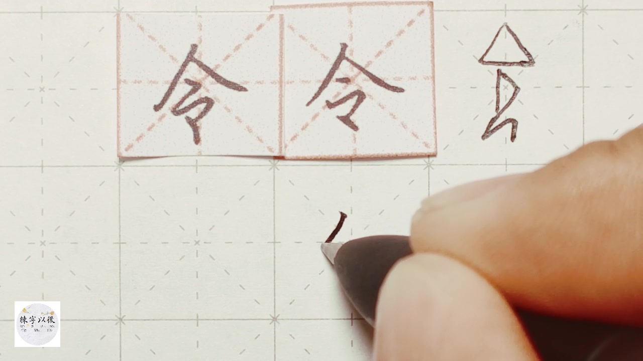 练字干货,“令”字详细讲解 练字以后原创 硬笔千字文精讲“令” 字怎么写 详细讲解哔哩哔哩bilibili