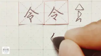 下载视频: 练字干货，“令”字详细讲解 练字以后原创 硬笔千字文精讲“令” 字怎么写 详细讲解