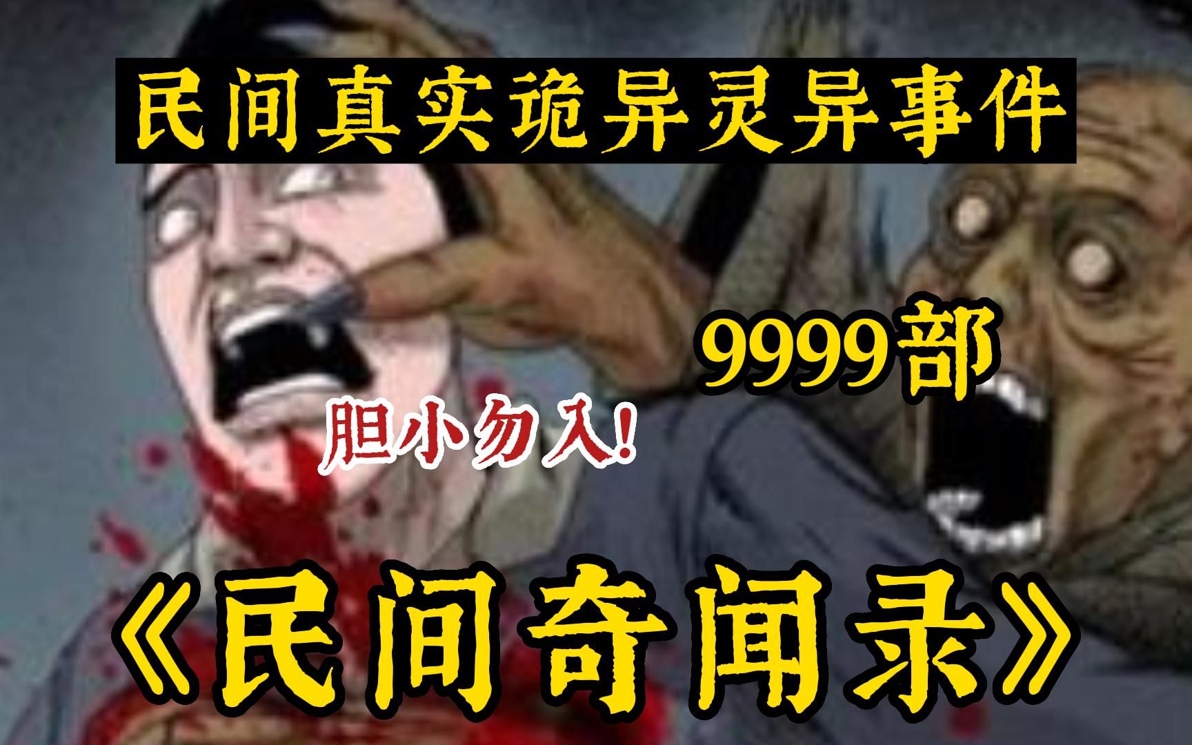 八小时!一口气看完9999部《民间奇闻录(无拼接)》你吃过“人肉”腊肉吗!解说中国民间故事!带你感受惊悚的魅力~哔哩哔哩bilibili