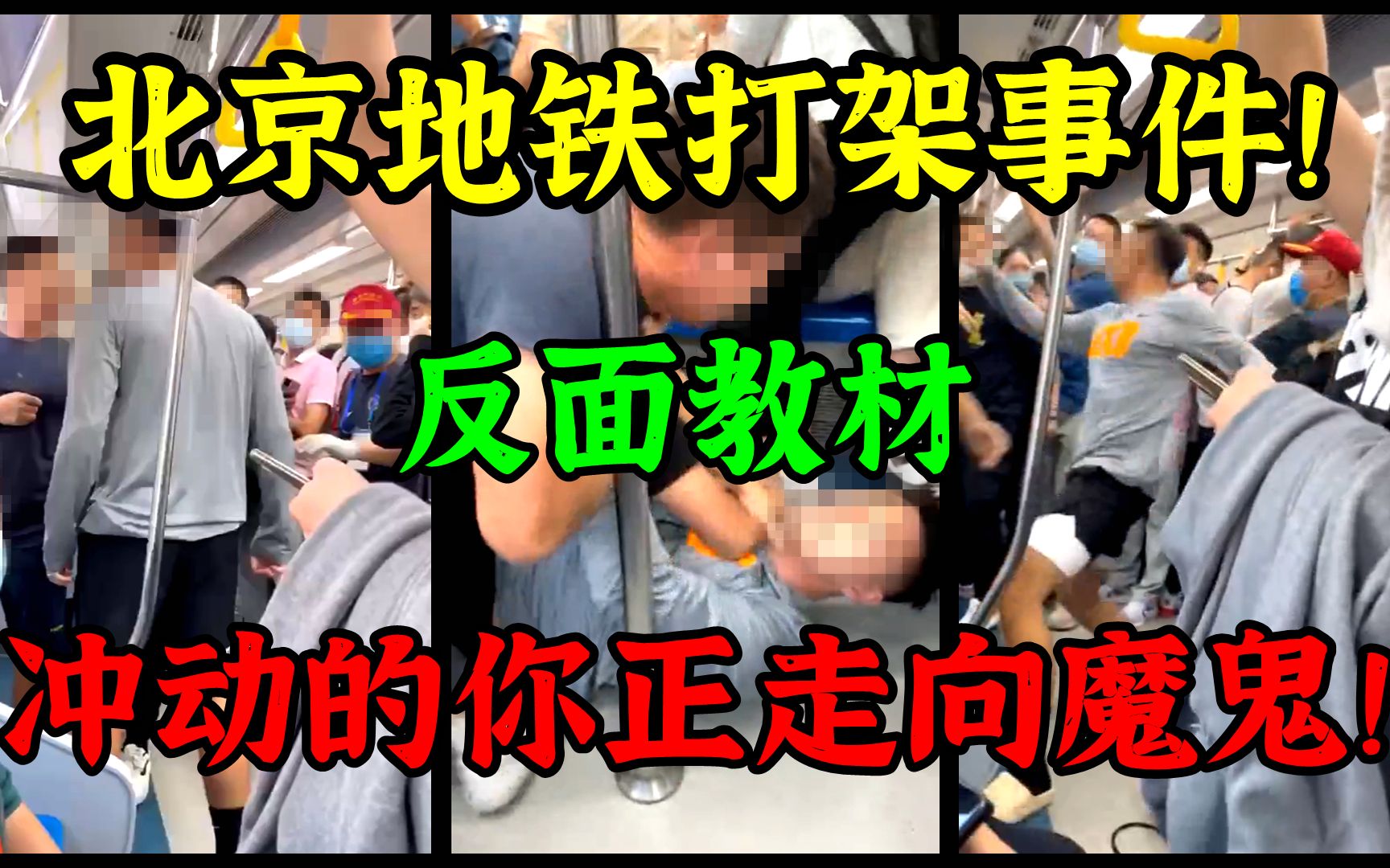 北京地铁打架事件回顾!网上最全版本+后续!反面警示大片!哔哩哔哩bilibili