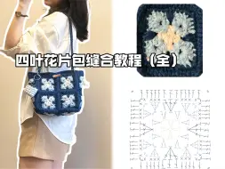 Descargar video: 四叶花片包教程，缝合部分 （全）材料堡移步溺水小苑自制（逃跑店）线圆股纱2mm，钩针3.5mm