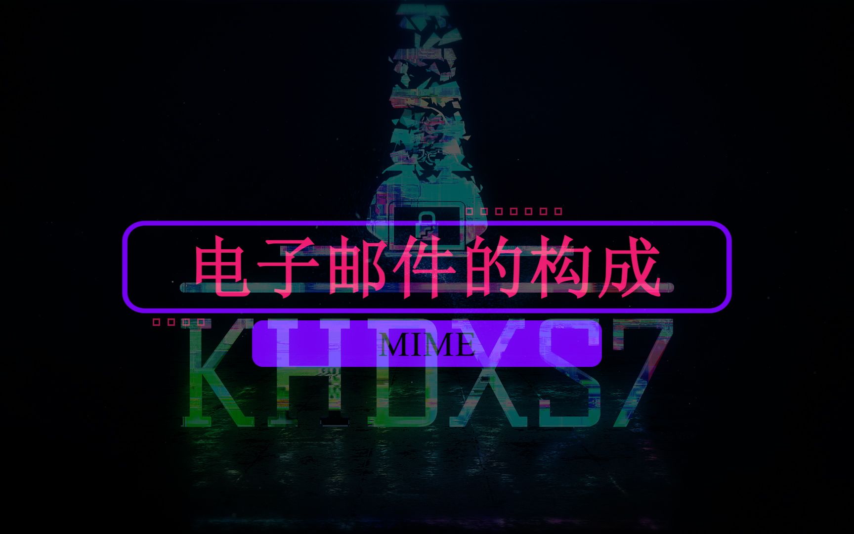 电子邮件的构成//MIME//编写邮件发送模块哔哩哔哩bilibili