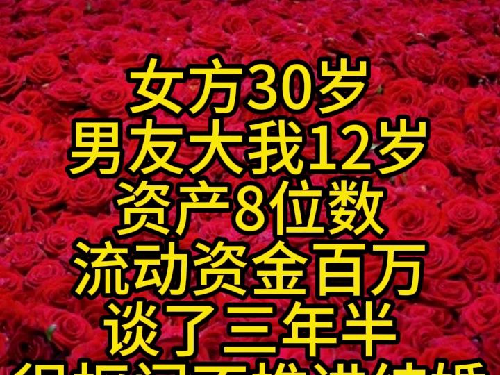 女方30岁男友大我12岁资产8位数流动资金百万谈了三年半很抠门不推进结婚我想分手要补偿#曲曲大女人哔哩哔哩bilibili