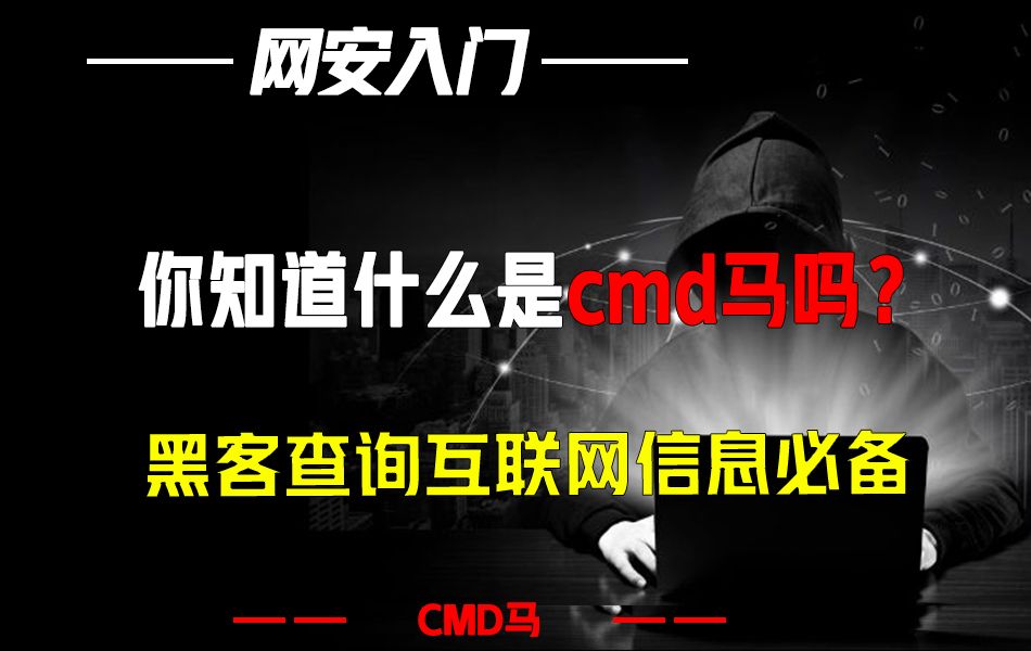 你知道什么是cmd马吗?黑客查询互联网信息必备哔哩哔哩bilibili