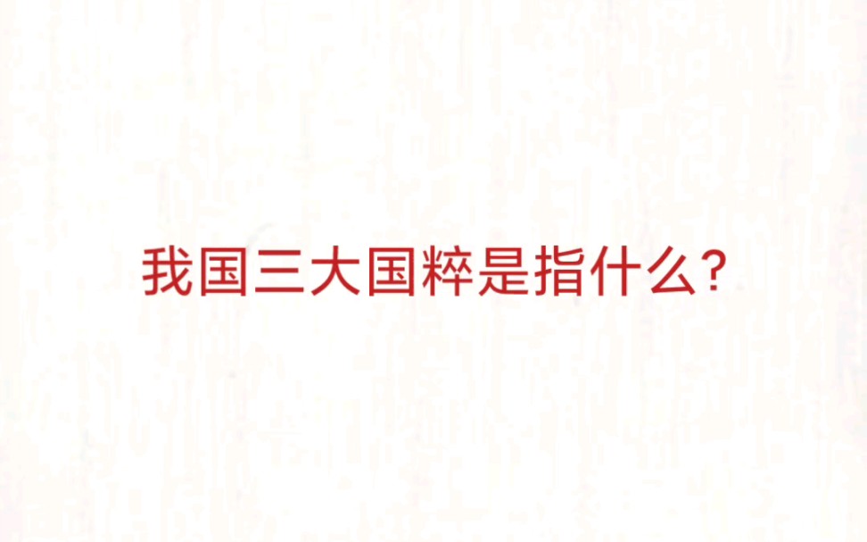 公考事业单位 公基常识速记—我国三大国粹哔哩哔哩bilibili