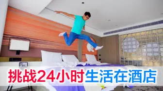 Download Video: 挑战24小时生活在酒店，亲子房的乐趣也太爽了