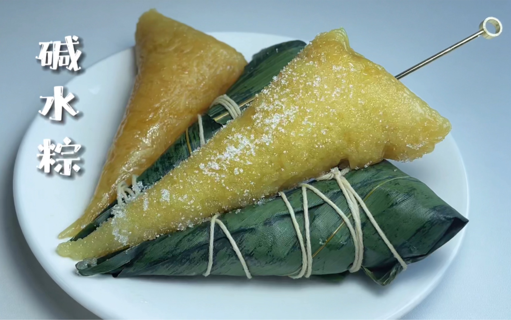 简简厨房碱水粽清香有嚼劲粘白糖极佳