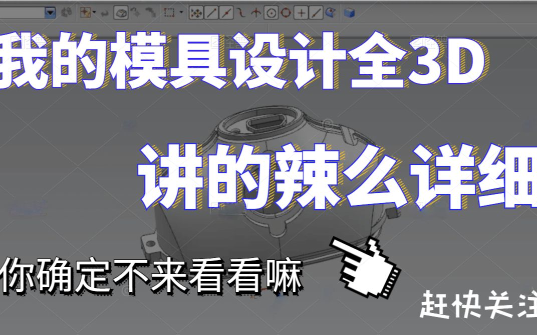 小家电模具UG全3D设计教程,操作细节一样不落,小白也能看懂,还不快收藏起来?哔哩哔哩bilibili