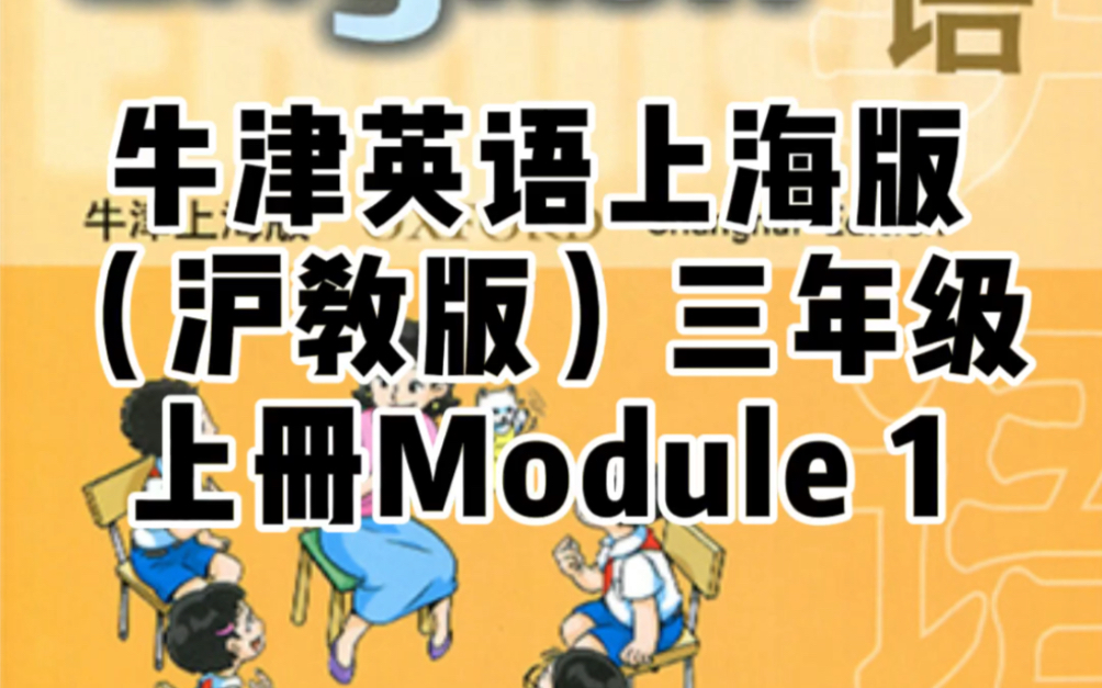 [图]牛津英语上海版（沪教版）三年级上册Module 1