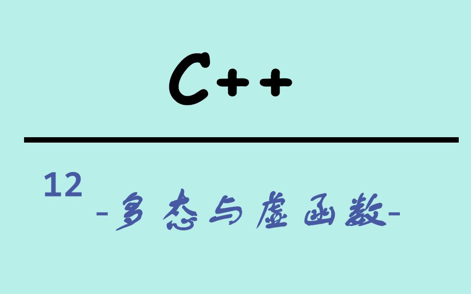 【C++教程】多态与虚函数 | 12哔哩哔哩bilibili