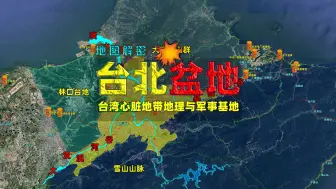 Скачать видео: 解密台北盆地，台湾心脏地带的地理与军事基地全曝光