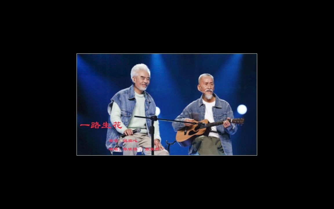 一路生花(live)_张双利&陈彼得