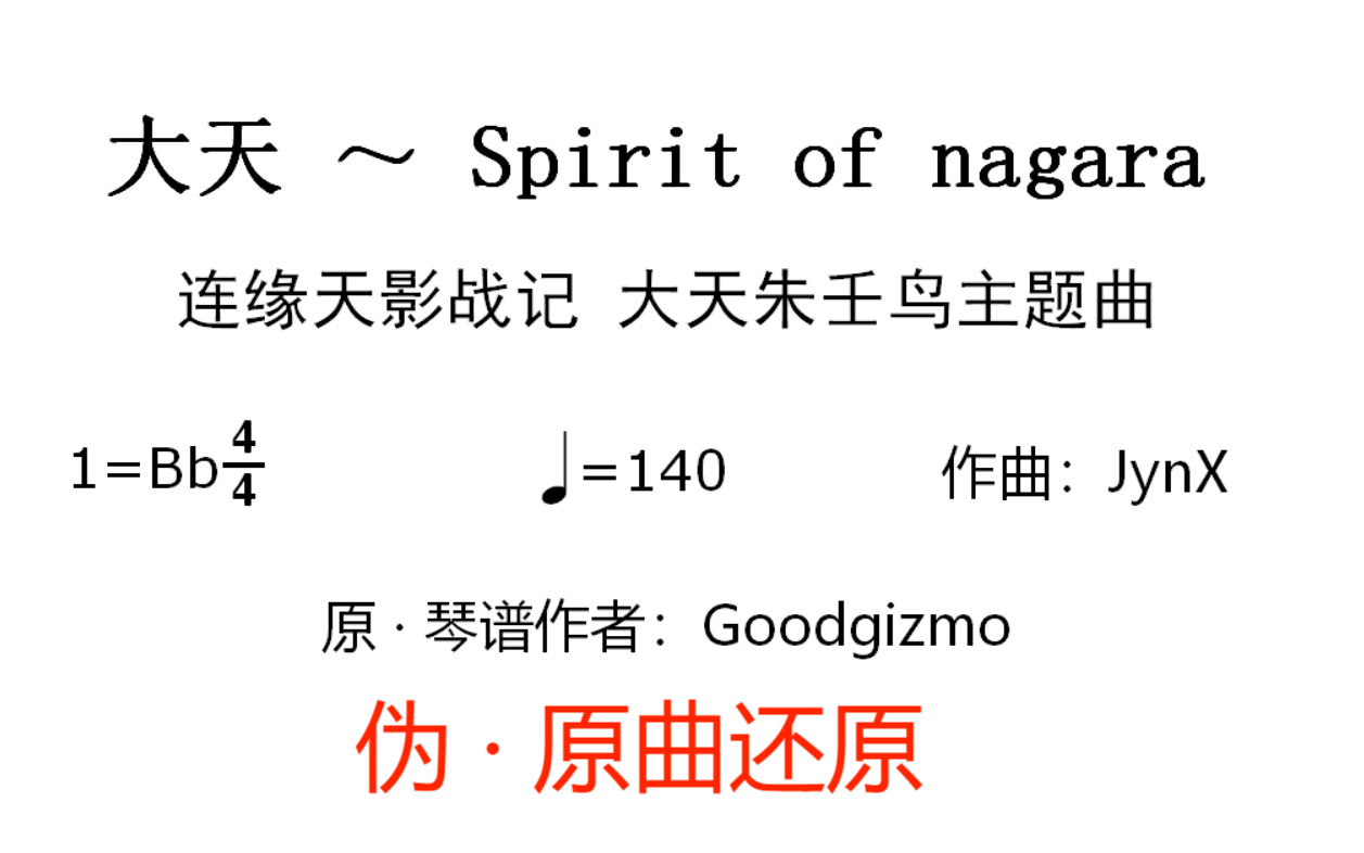 [图]【连缘简谱】大天 ～ Spirit of nagara（伪 · 原曲还原）